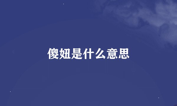 傻妞是什么意思