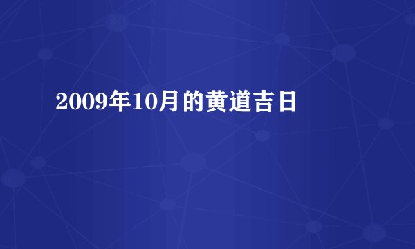 2009年10月的黄道吉日
