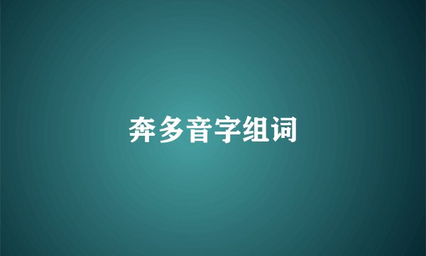 奔多音字组词