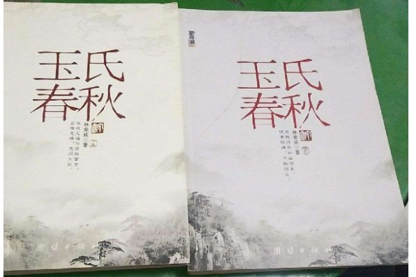 有谁看过《玉氏春秋》，可以告诉我大概内容吗？