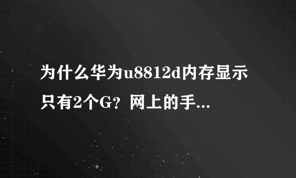 为什么华为u8812d内存显示只有2个G？网上的手机参数ROM是4个G的。