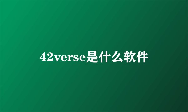42verse是什么软件