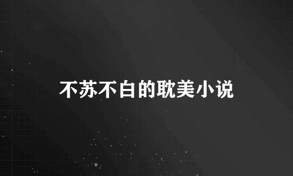不苏不白的耽美小说