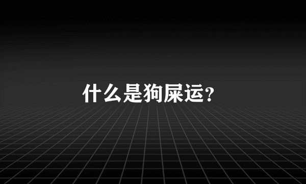 什么是狗屎运？