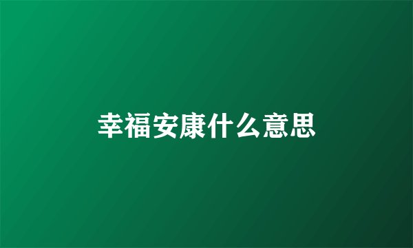 幸福安康什么意思