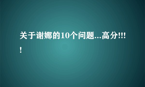 关于谢娜的10个问题...高分!!!!