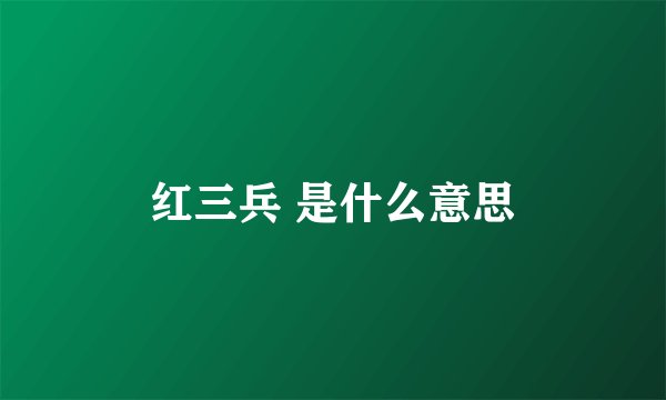 红三兵 是什么意思