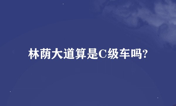 林荫大道算是C级车吗?