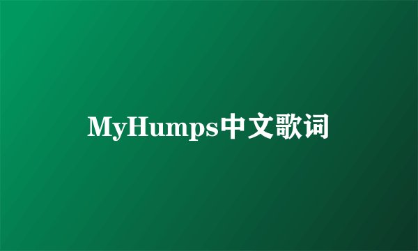 MyHumps中文歌词
