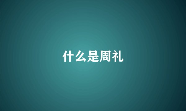 什么是周礼