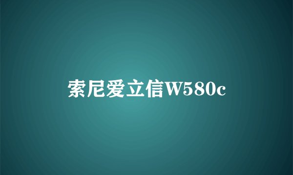 索尼爱立信W580c