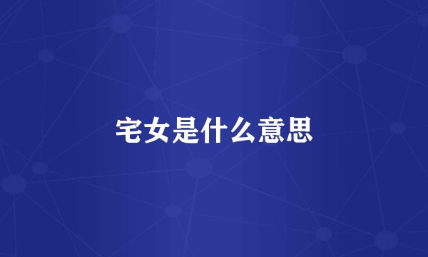 宅女是什么意思