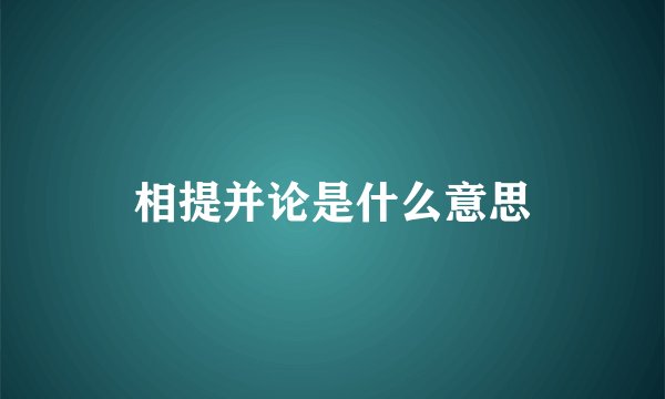 相提并论是什么意思