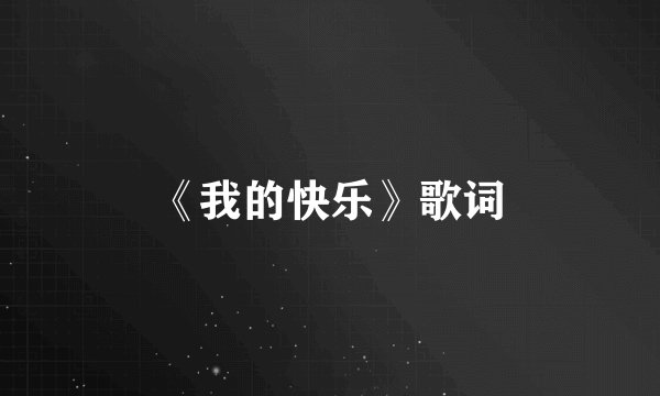 《我的快乐》歌词