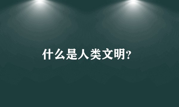 什么是人类文明？