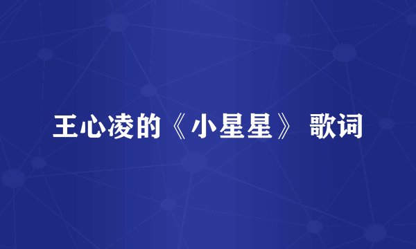 王心凌的《小星星》 歌词
