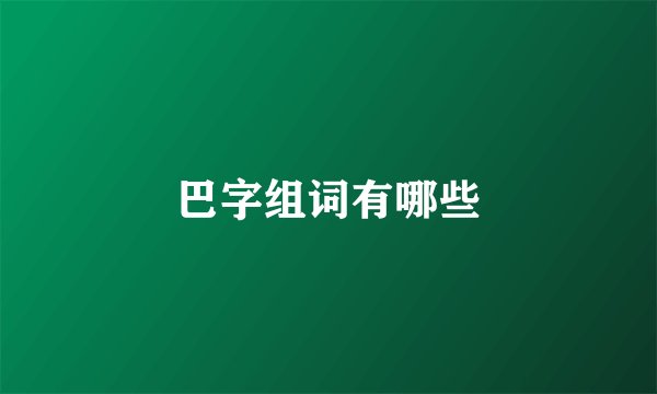 巴字组词有哪些