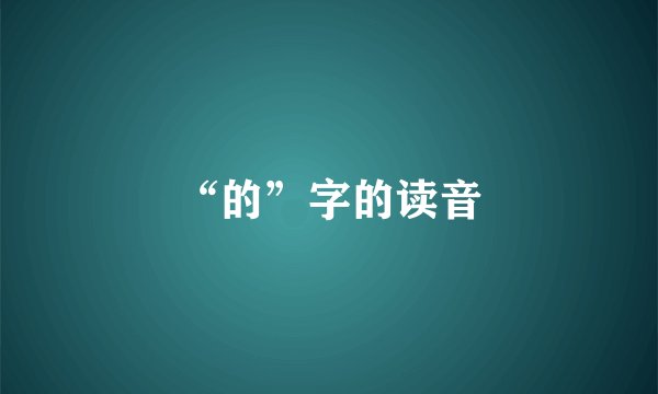 “的”字的读音