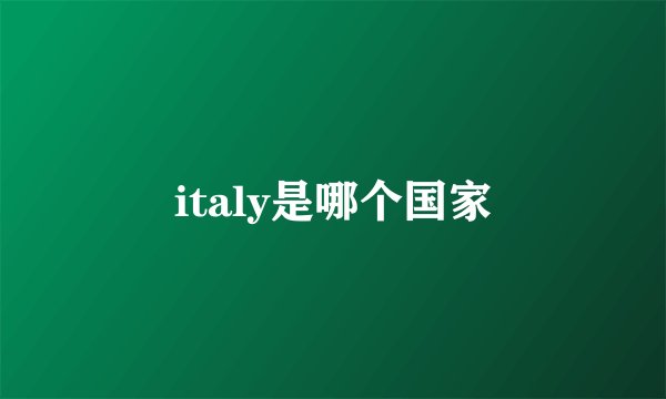italy是哪个国家