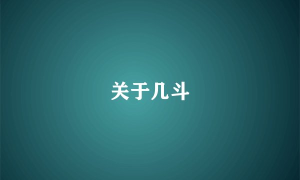 关于几斗