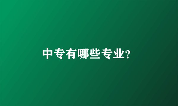 中专有哪些专业？