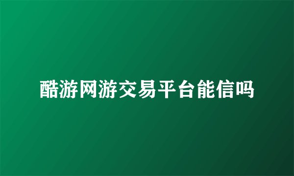 酷游网游交易平台能信吗