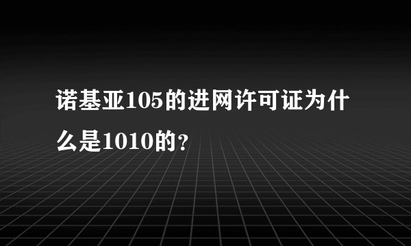 诺基亚105的进网许可证为什么是1010的？