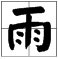 “雨”字的繁体字是什么？