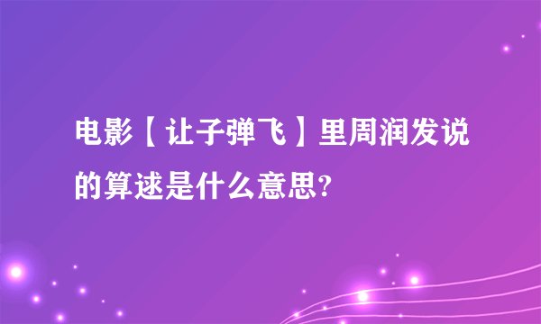 电影【让子弹飞】里周润发说的算逑是什么意思?