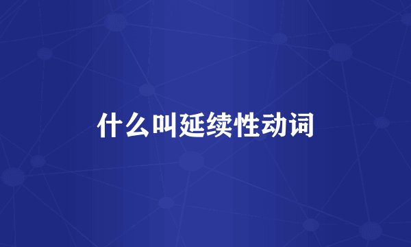 什么叫延续性动词