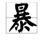 “暴”字的部首是什么?