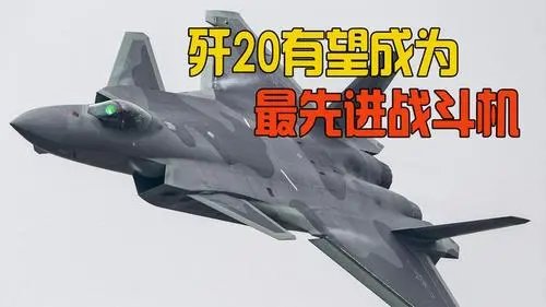 歼20是为专门针对未来空战而生的高端战斗机吗?它的出现有何意义?