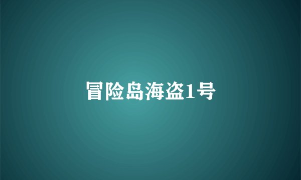 冒险岛海盗1号