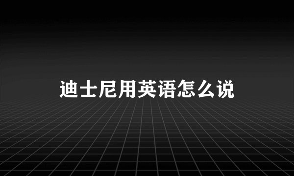 迪士尼用英语怎么说
