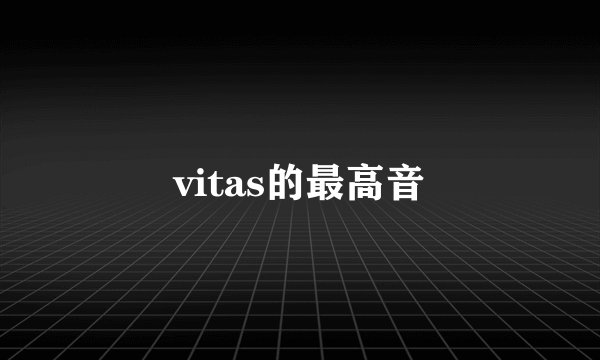 vitas的最高音
