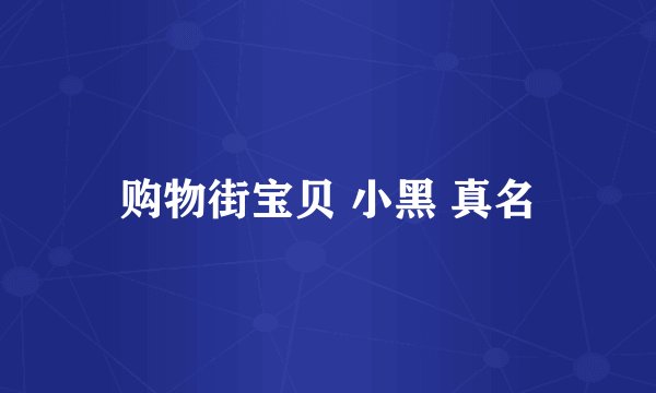 购物街宝贝 小黑 真名