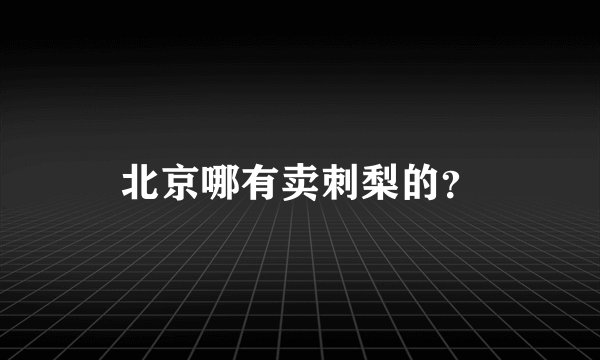 北京哪有卖刺梨的？