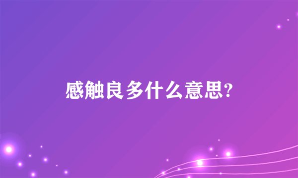 感触良多什么意思?