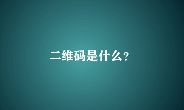二维码是什么？
