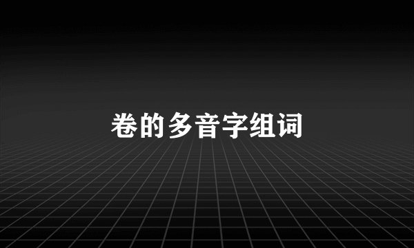 卷的多音字组词