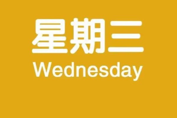 星期三的英语怎么读