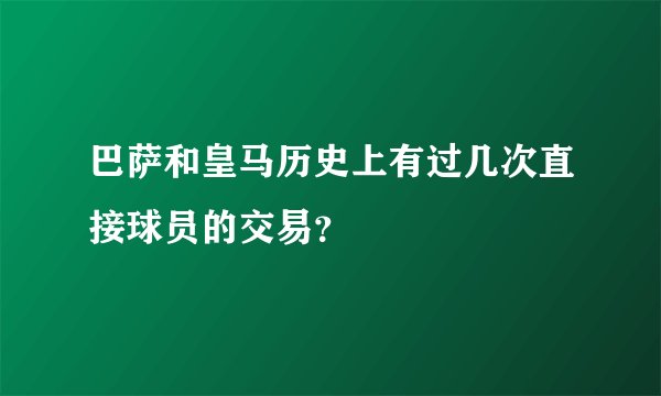 巴萨和皇马历史上有过几次直接球员的交易？