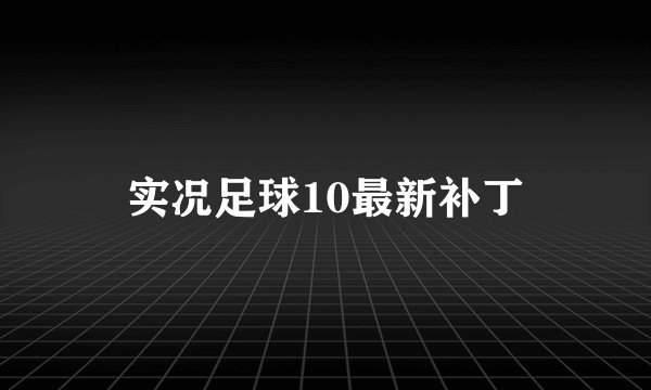 实况足球10最新补丁