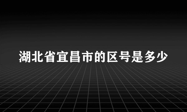 湖北省宜昌市的区号是多少