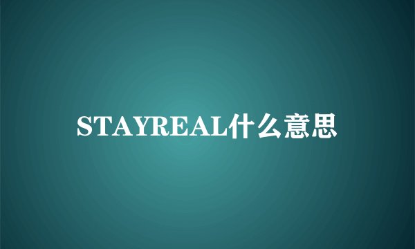 STAYREAL什么意思