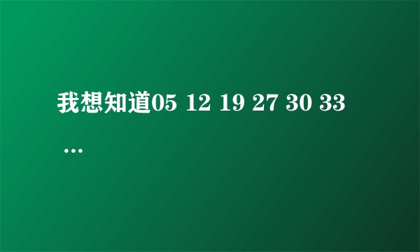 我想知道05 12 19 27 30 33     07这组号码双色球历史有没有开过奖？谢谢。