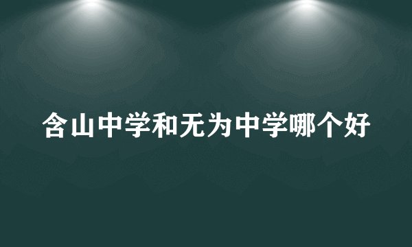含山中学和无为中学哪个好