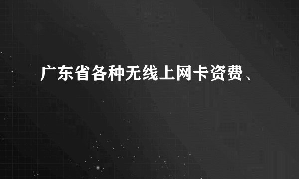 广东省各种无线上网卡资费、