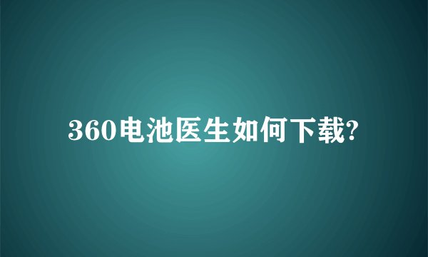 360电池医生如何下载?