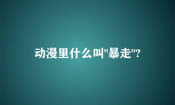 动漫里什么叫